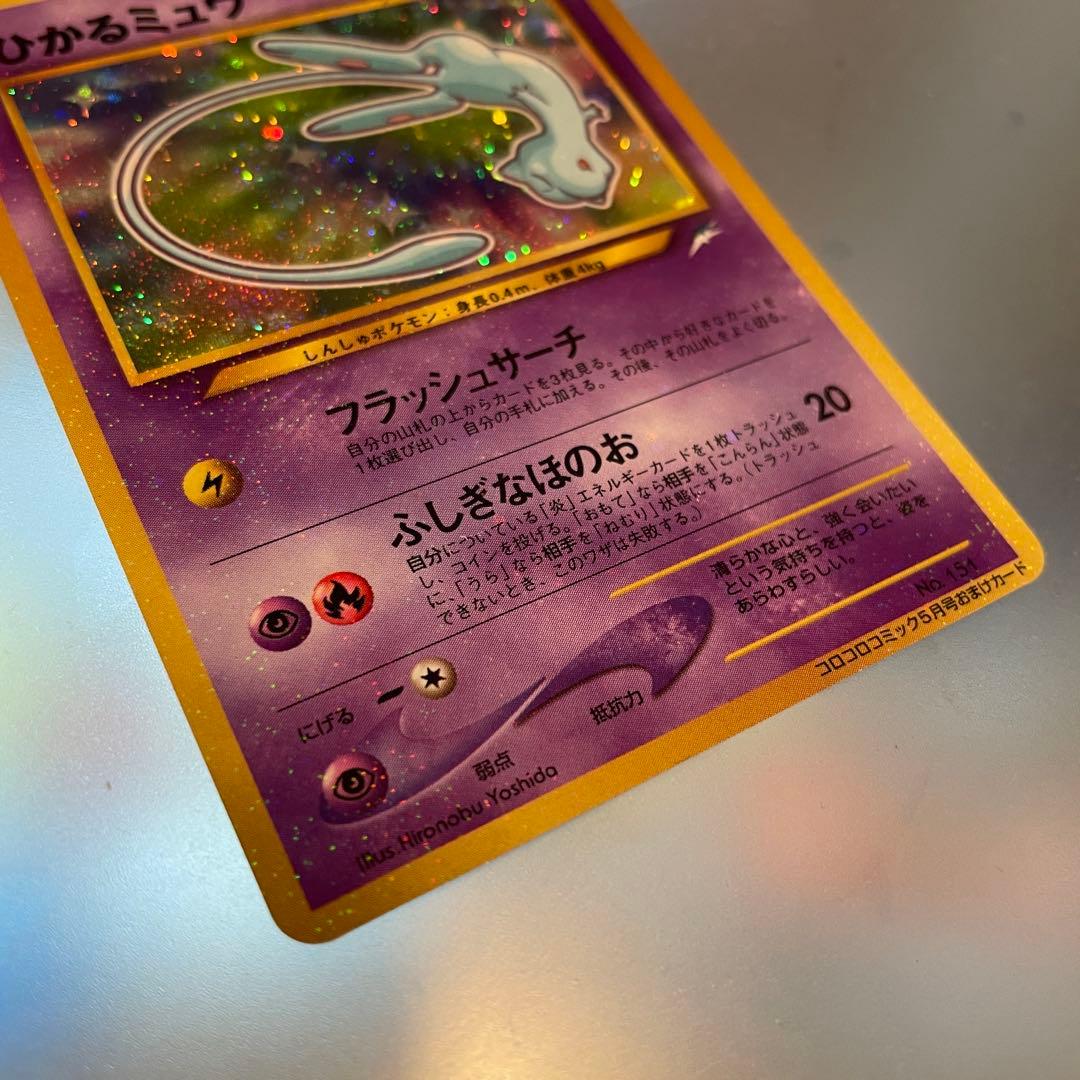 ひかるミュウ 旧裏　ポケモンカード コロコロコミック