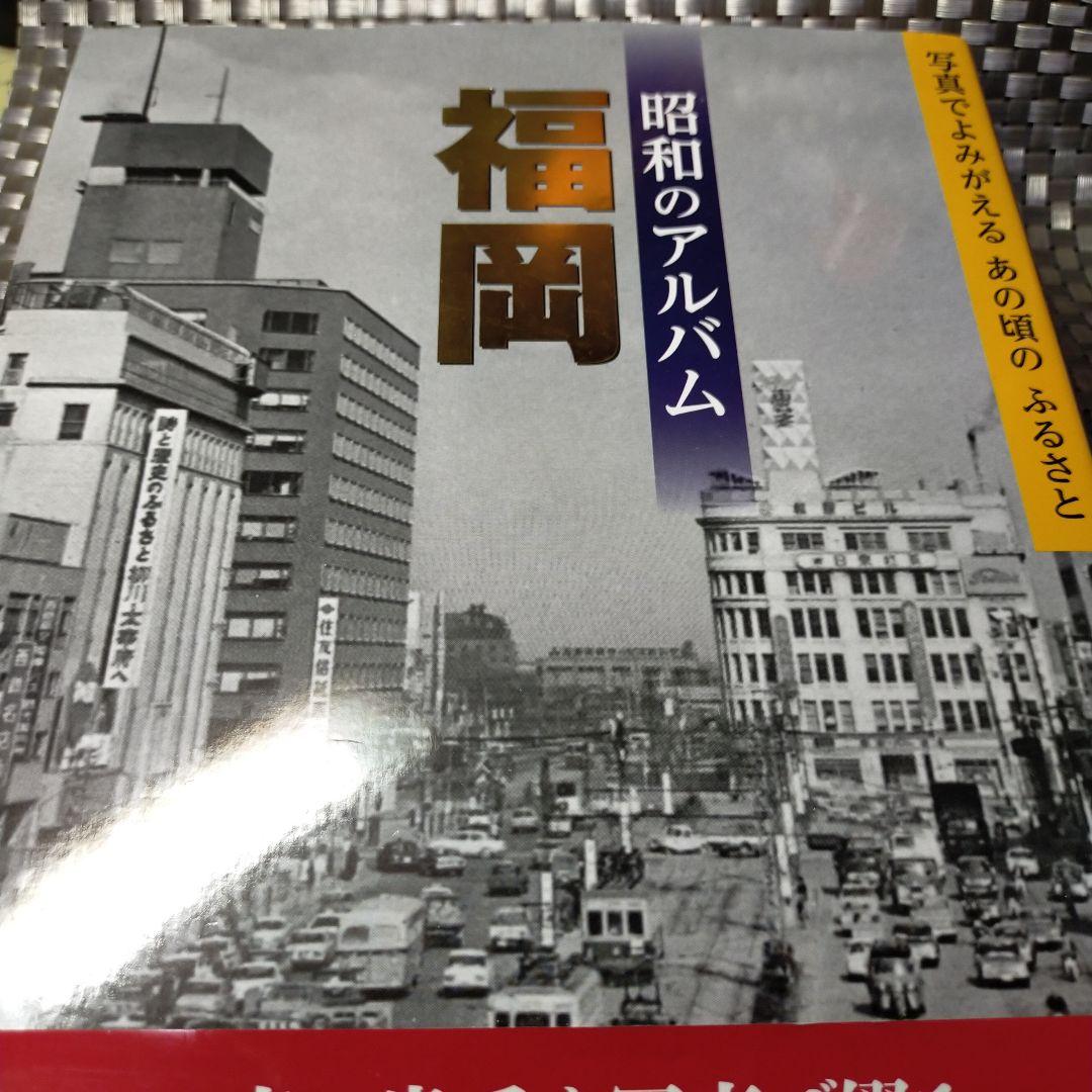 昭和のアルバム 福岡