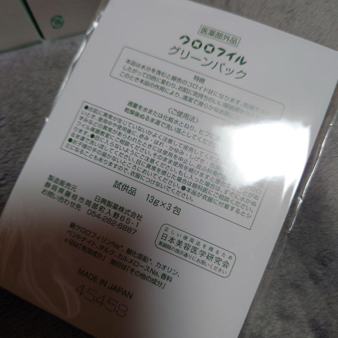 クロロフィル美顔教室　パスタパック　おまけ付