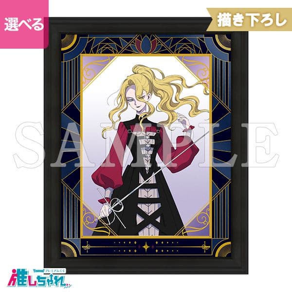 悪役令嬢の中の人　推しちゃれ　くじ第二弾　A賞　額装高精細複製画