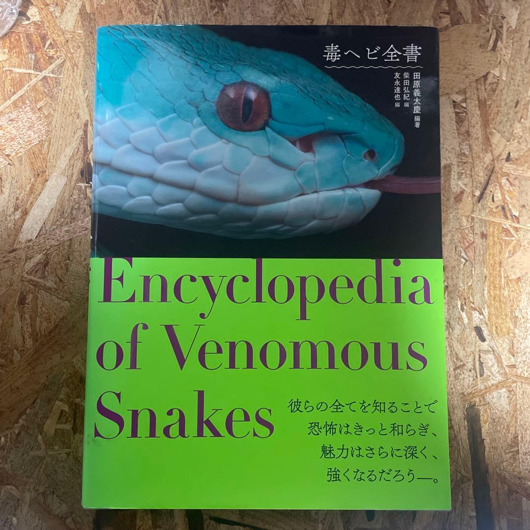 毒ヘビ全書【パーフェクトボールパイソンとのセット売りも可】