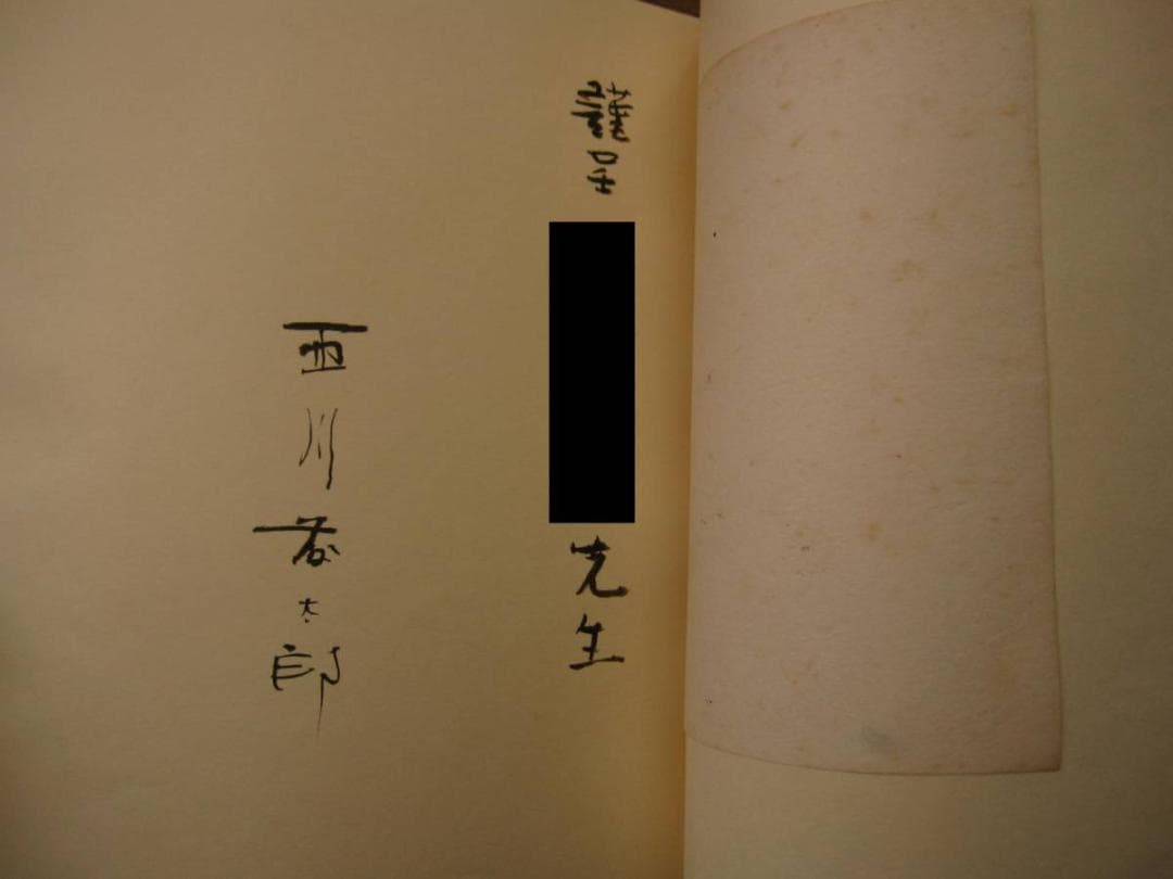 懐古帖 黄楊木口木版画集 / 西川藤太郎　限定70部　木版画