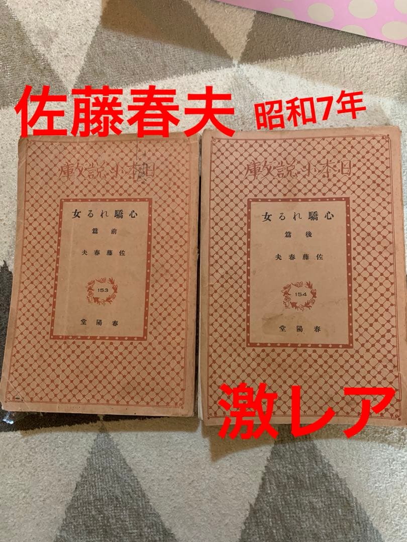 心驕れる女。第1巻 第2巻 セット。昭和7年初版。超希少。