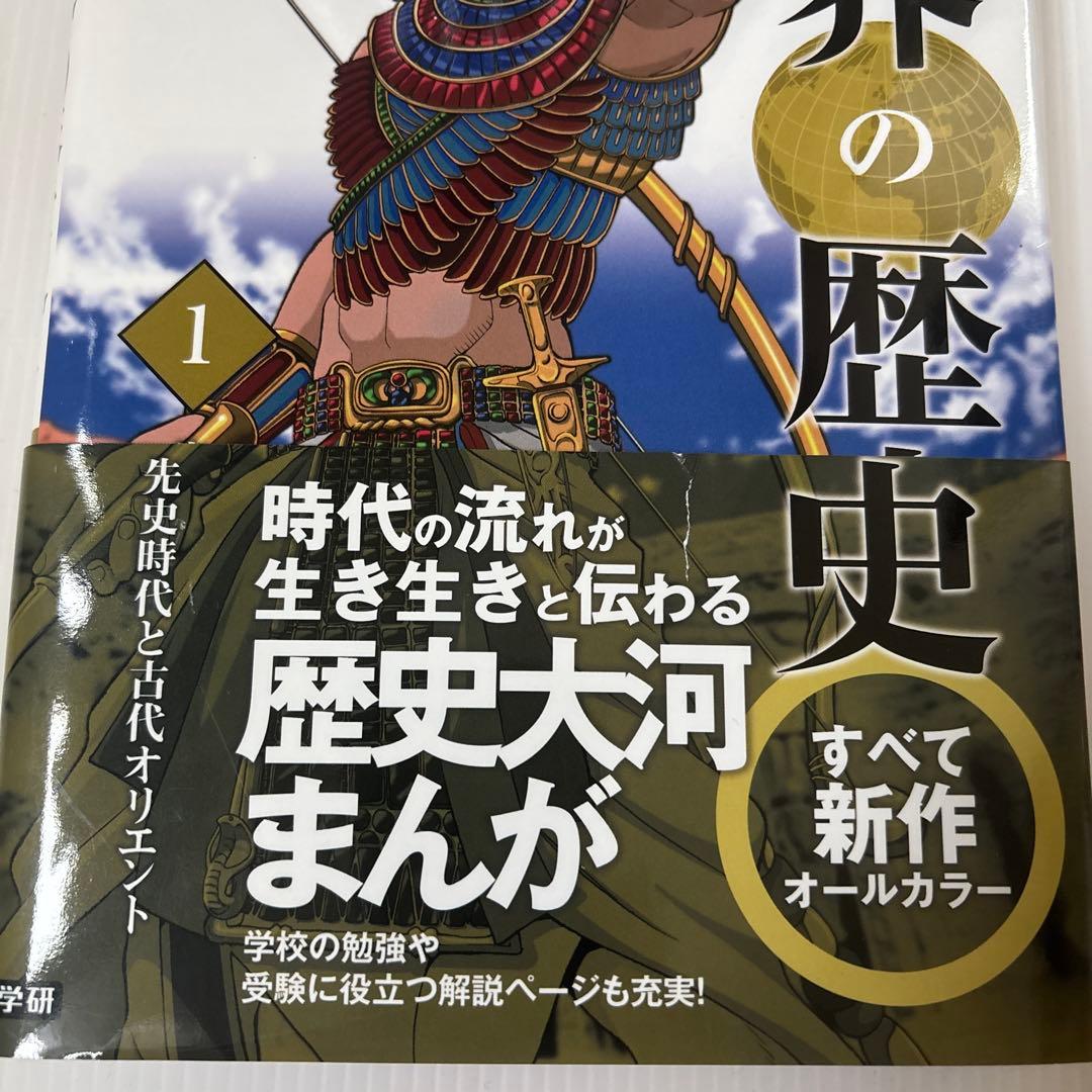 世界の歴史　学研　全12巻➕別冊2冊セット