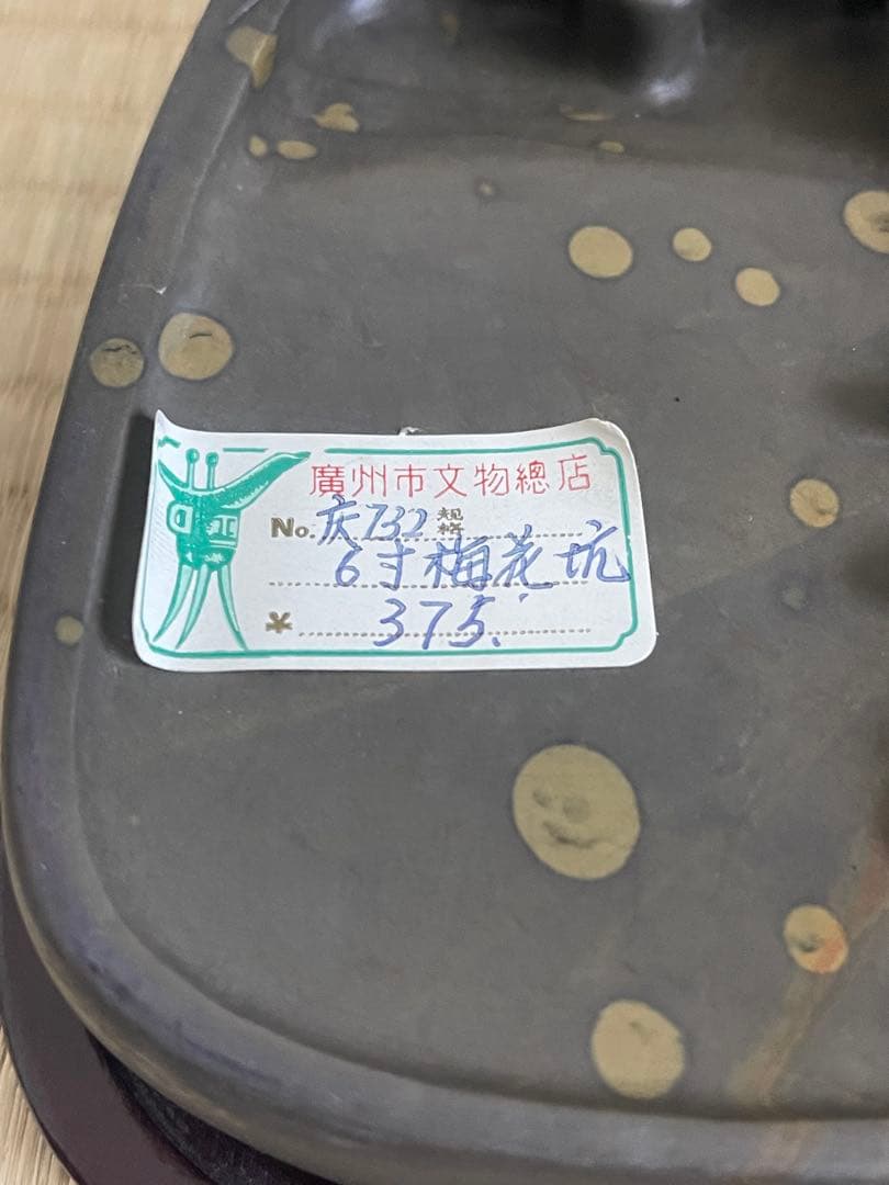 瑞溪名碩 硯 漆器 6寸梅花抗 中国 すずり