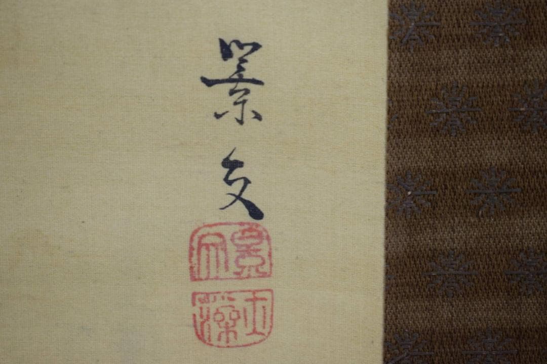 真作/松村景文/寿老人図/布袋屋掛軸HG-150