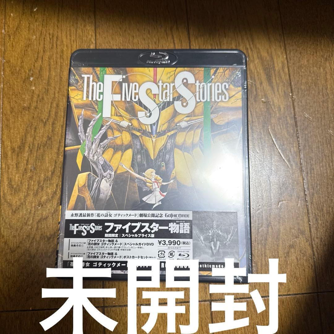 ファイブスター物語 期間限定スペシャルプライス版('89角川書店)〈2013年…