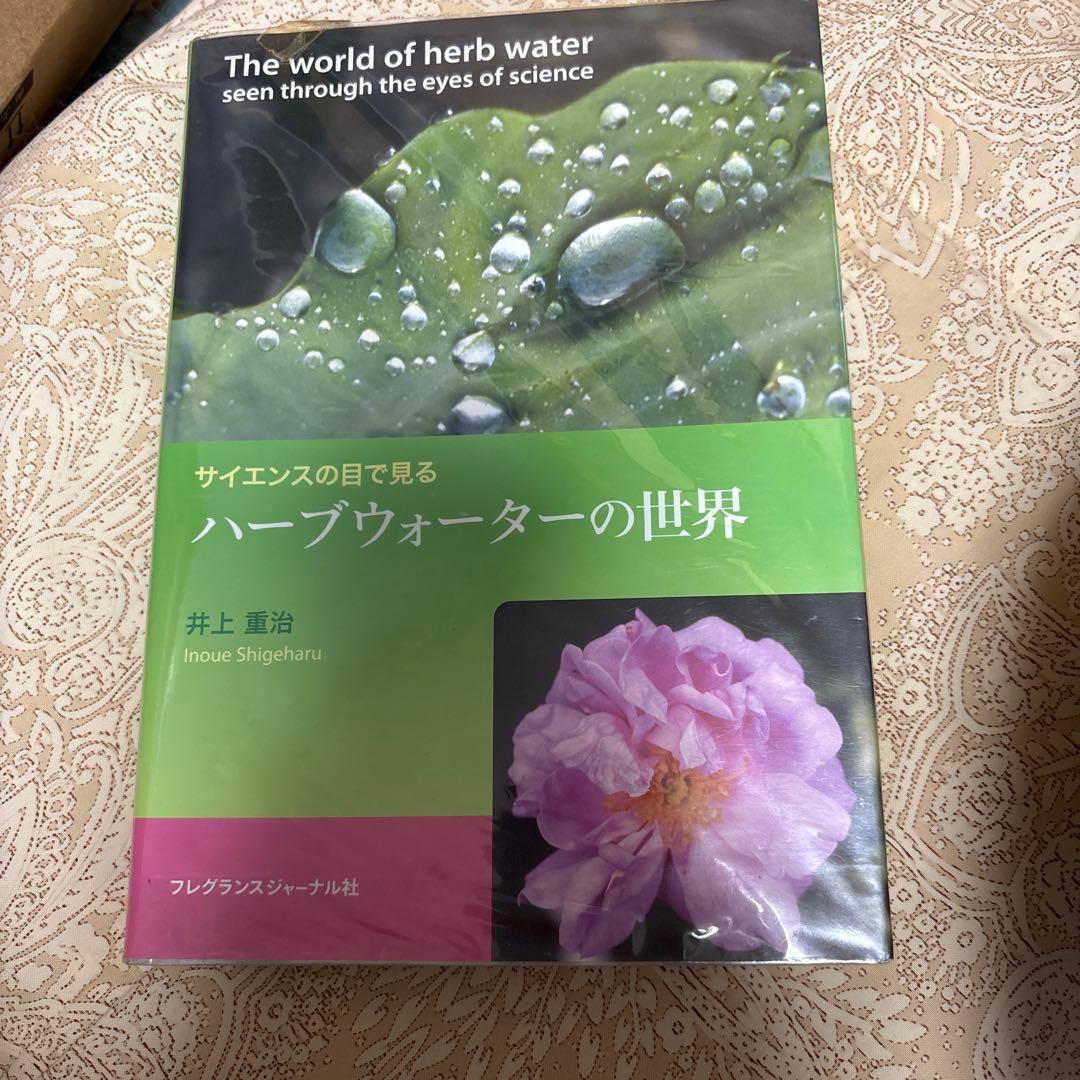 ハーブウォーターの世界 井上重治著