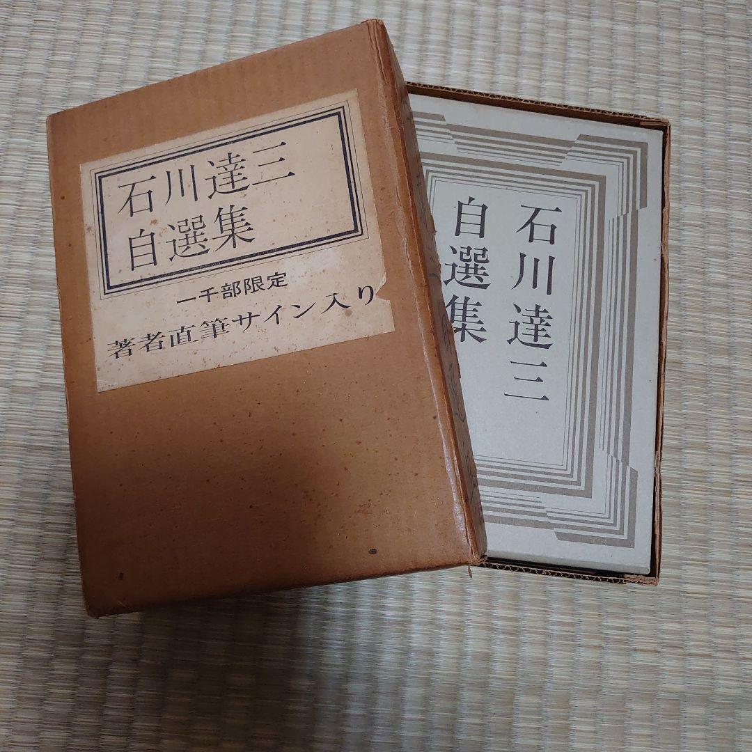 石川達三　自選集　著者直筆サイン入り　一千部限定