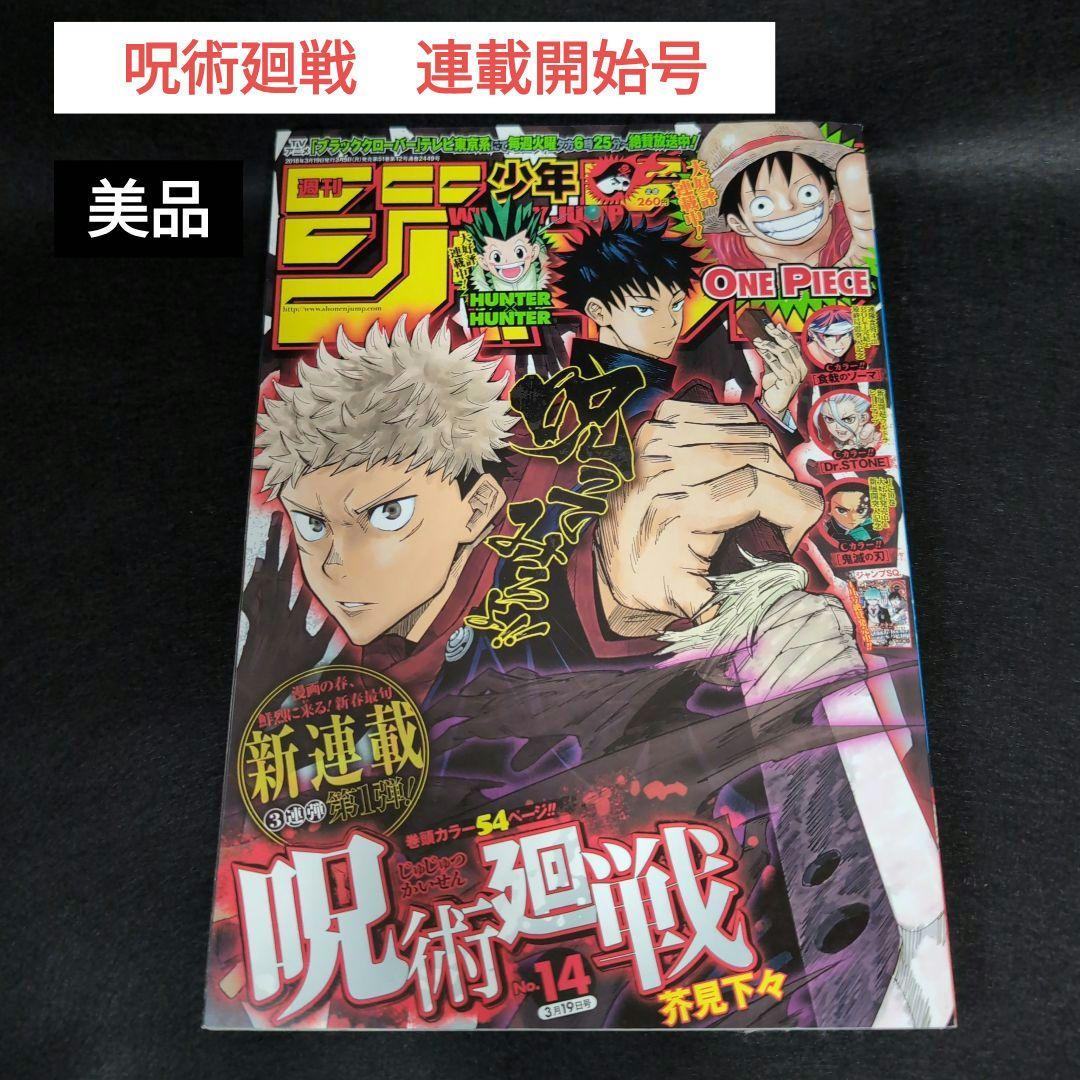【美品】呪術廻戦　連載開始号　週刊少年ジャンプ2018年14号