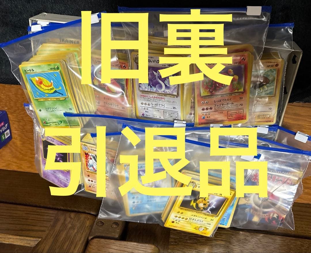 ポケモンカード　引退品　暗闇保管品　掘り出し物品　当時物
