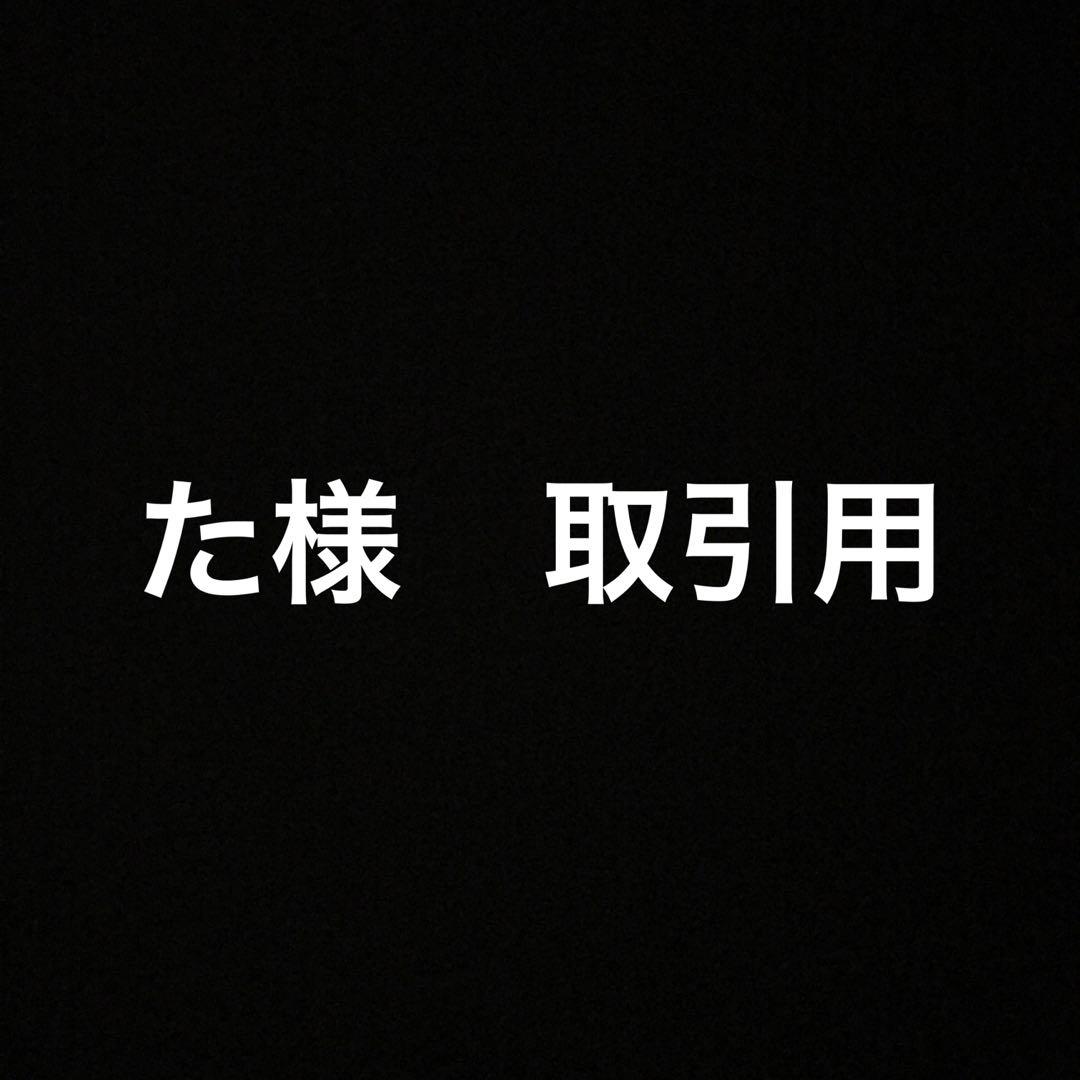た様　取引用