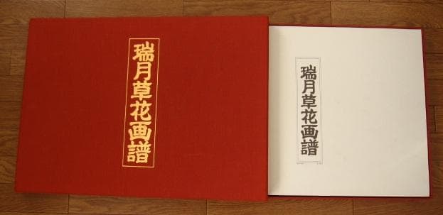瑞月草花画譜　池田瑞月　限定700部