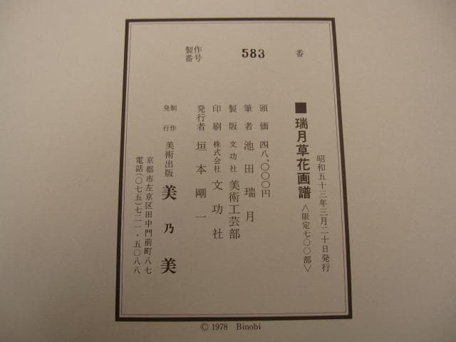 瑞月草花画譜　池田瑞月　限定700部