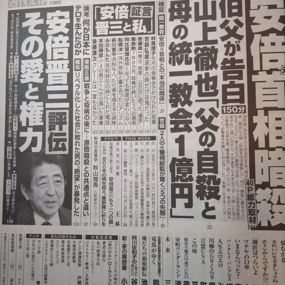 週刊文春７月２１日号　暗殺　安倍晋三　統一教会　宗教　政治