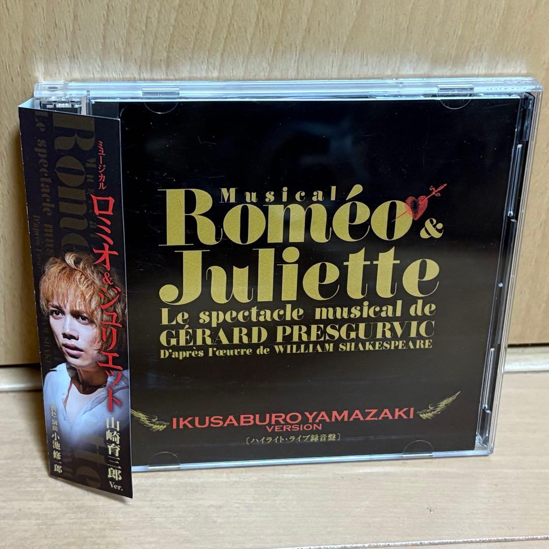 【CD】ロミオ&ジュリエット 山崎育三郎 ver.