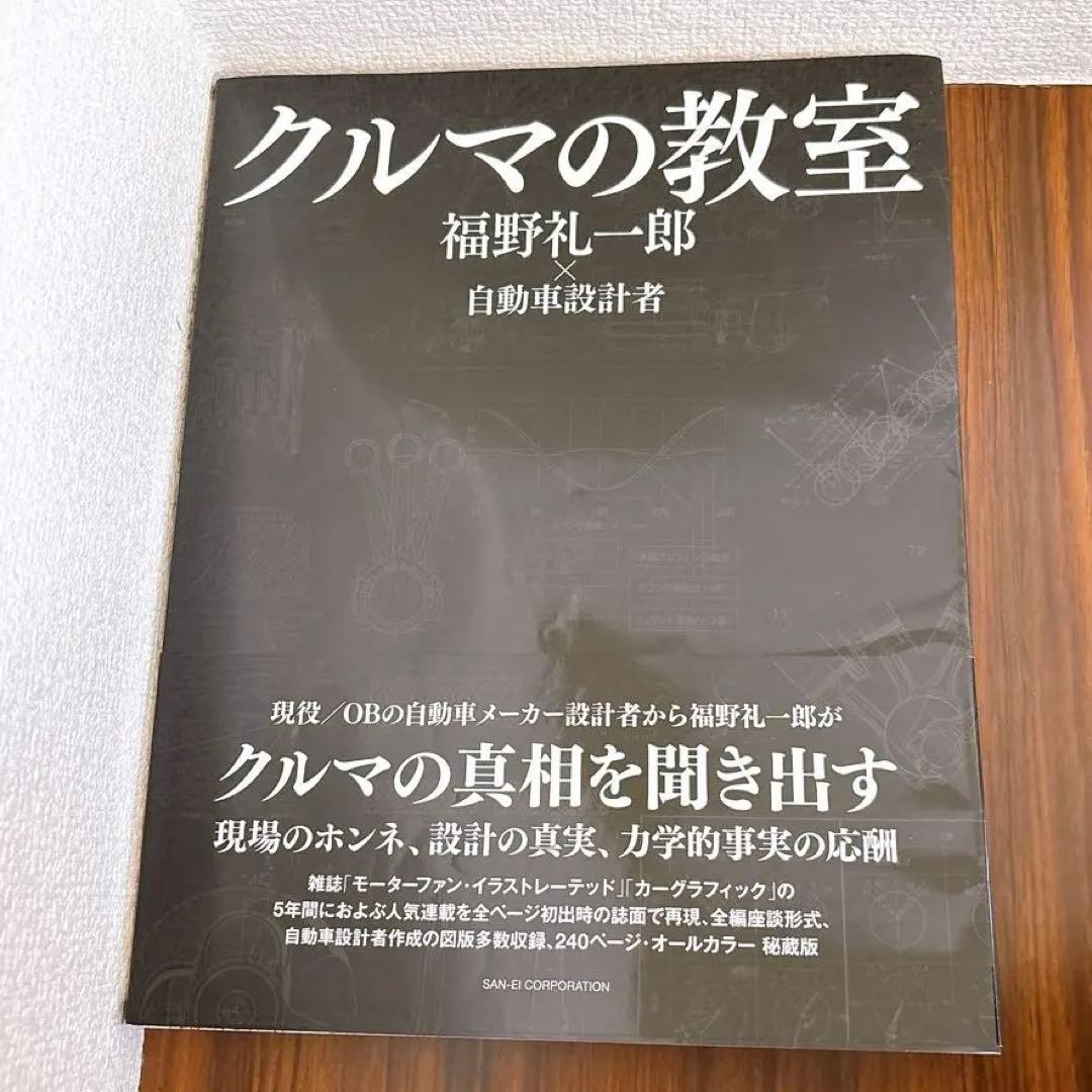 クルマの教室 福野礼一郎　帯付き