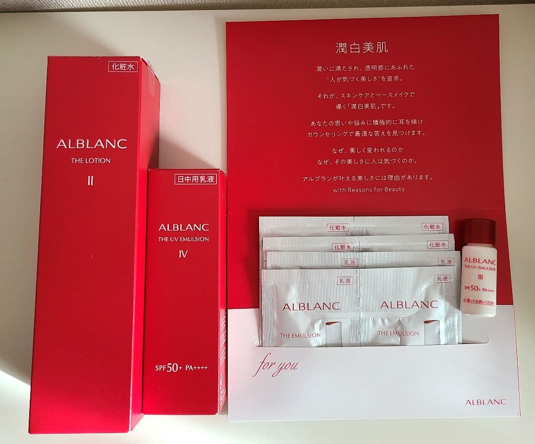 アルブラン ローション II & UV エマルジョンIV サンプル付き