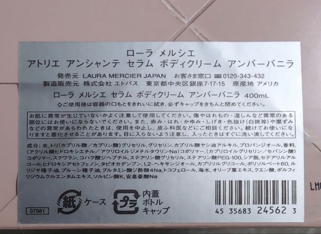 ローラメルシエ セラムボディクリーム 400ｍｌ アンバーバニラ