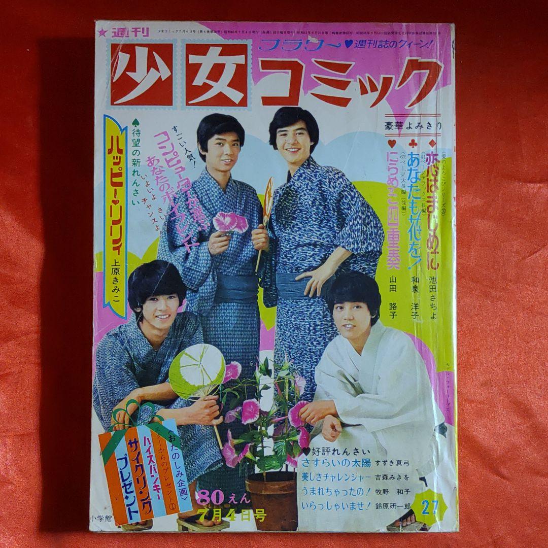 当時物！週刊少女コミック1971年7月4日号　新連載！ハッピーリリィ●上原きみこ