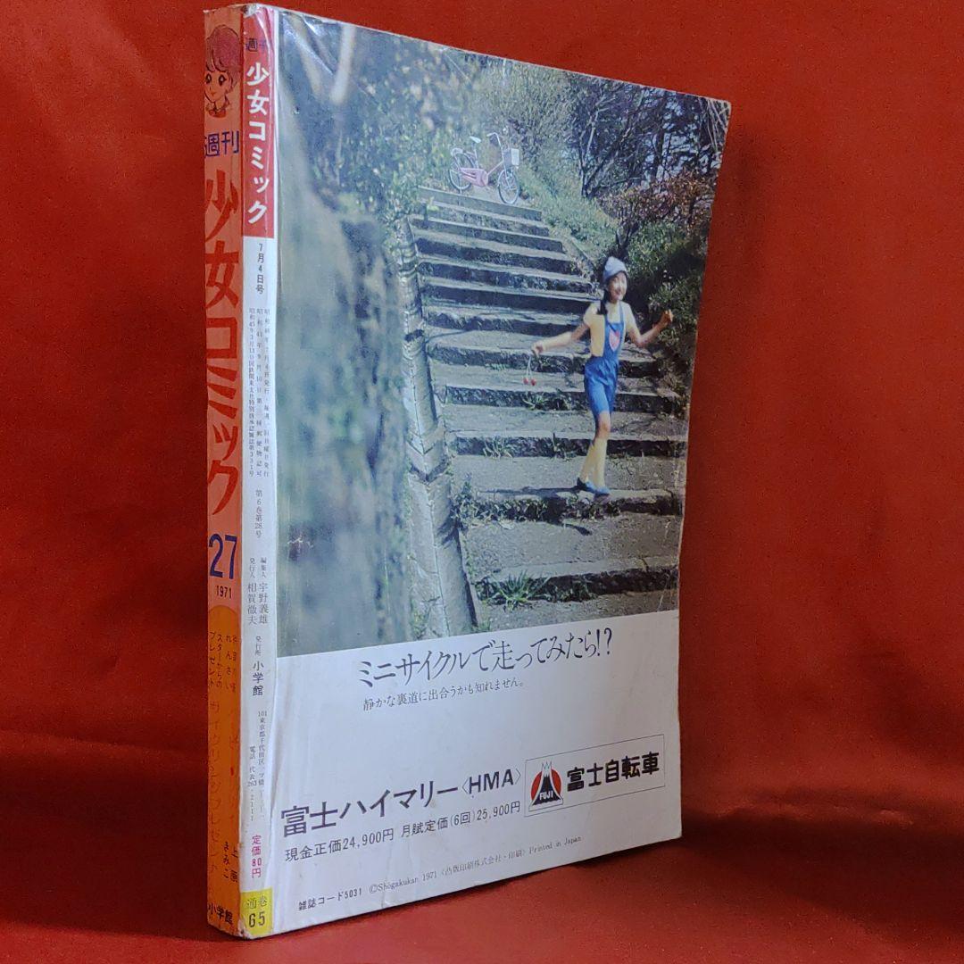 当時物！週刊少女コミック1971年7月4日号　新連載！ハッピーリリィ●上原きみこ