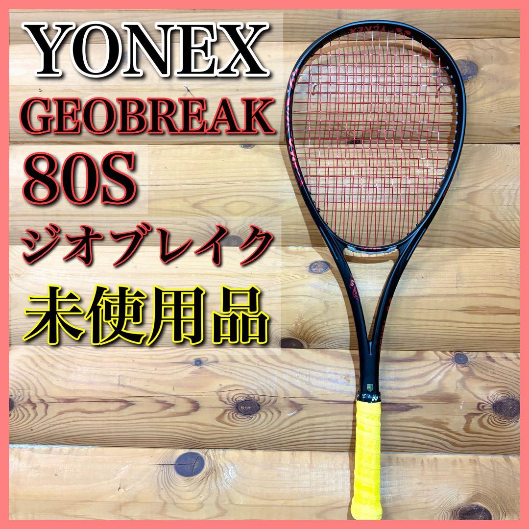 【未使用】YONEX ヨネックス ジオブレイク 80S UL1 テニスラケット