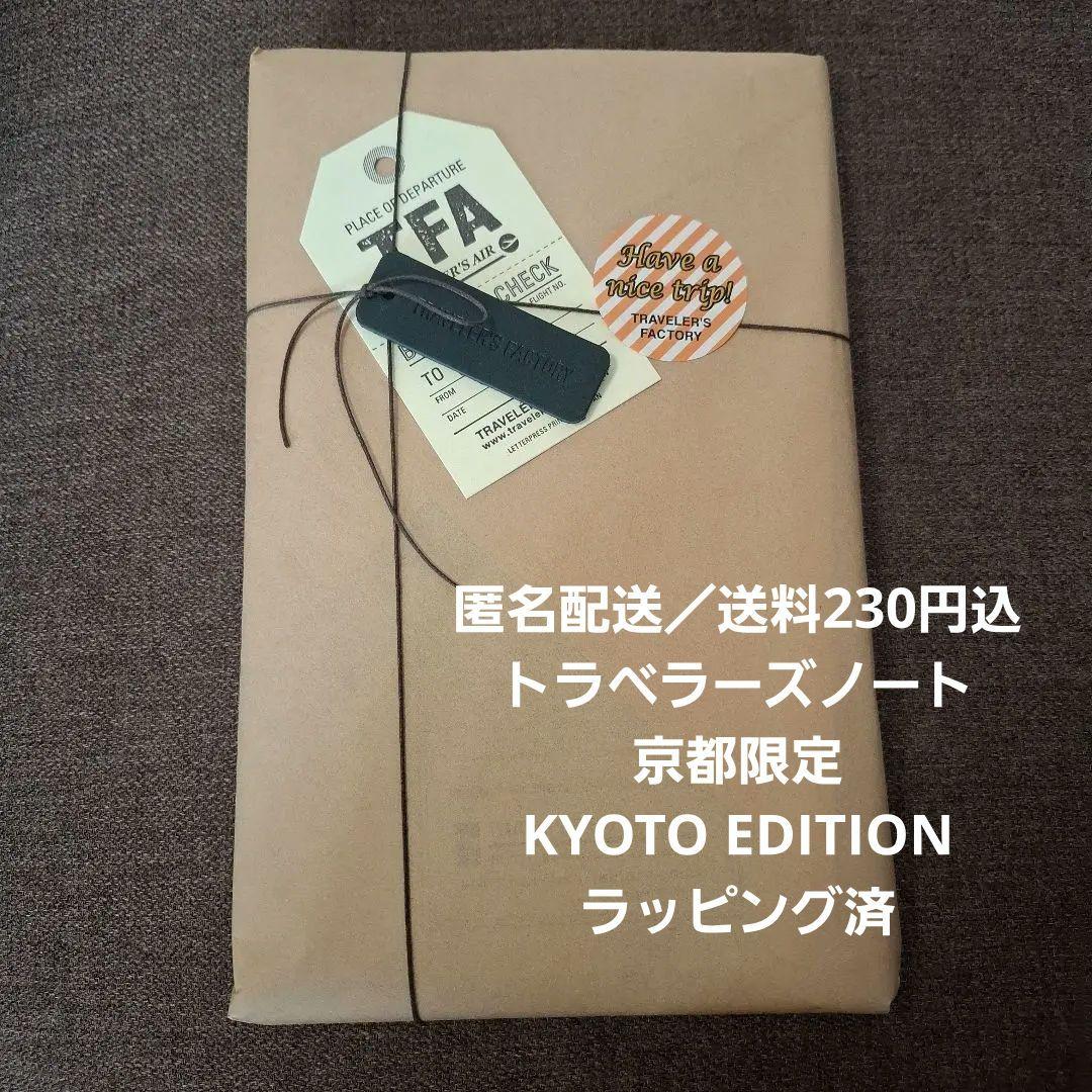 トラベラーズノート 京都限定 KYOTO EDITION ラッピング済 おまけ付