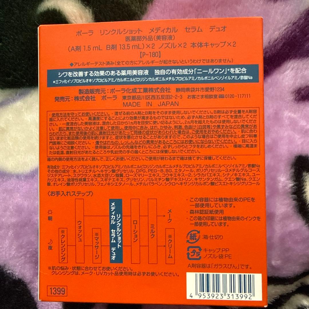 POLA リンクルショット　メディカル　セラム　デュオ