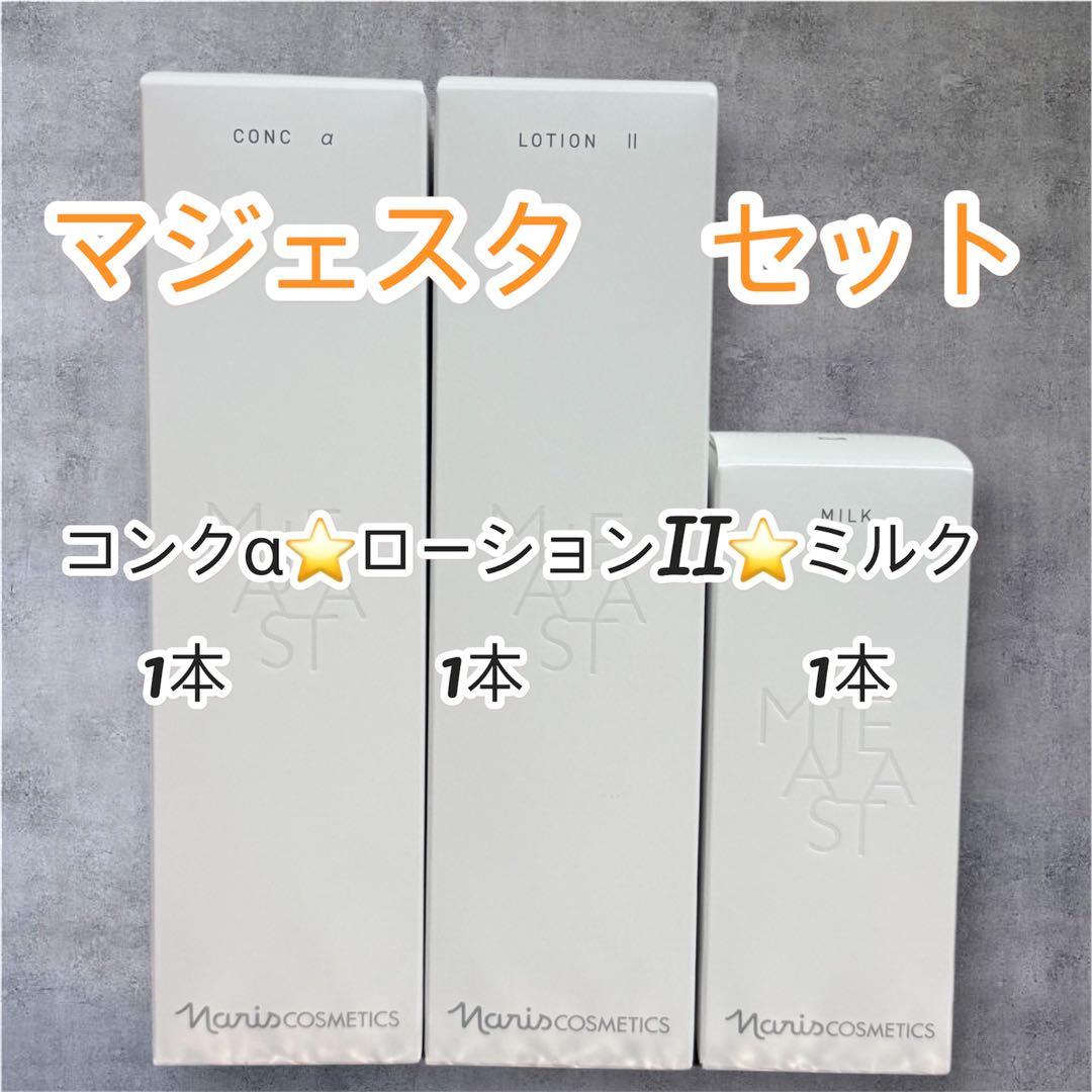 ナリス化粧品　マジェスタ セット コンクα&ローションII &ミルク　各1本