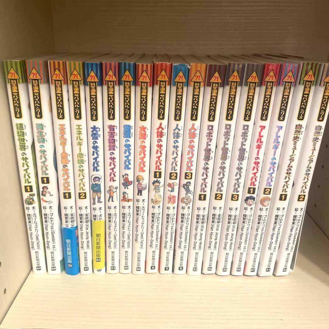 科学漫画サバイバルシリーズ18巻セット