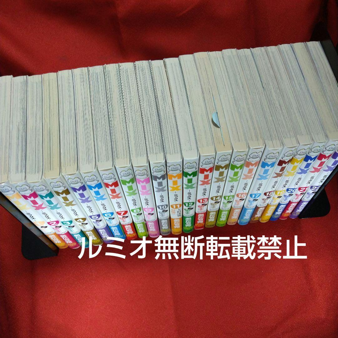 【初版帯付き1巻〜22巻セット】MIX〜ミックス〜(あだち充)
