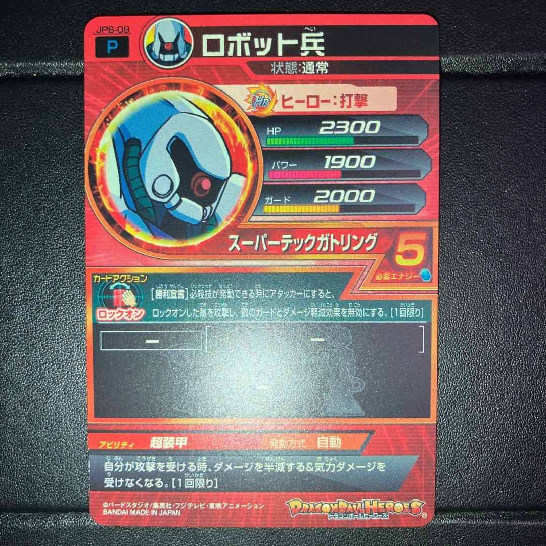 ドラゴンボールヒーローズ　jpb-09 ロボット兵　青プロモ