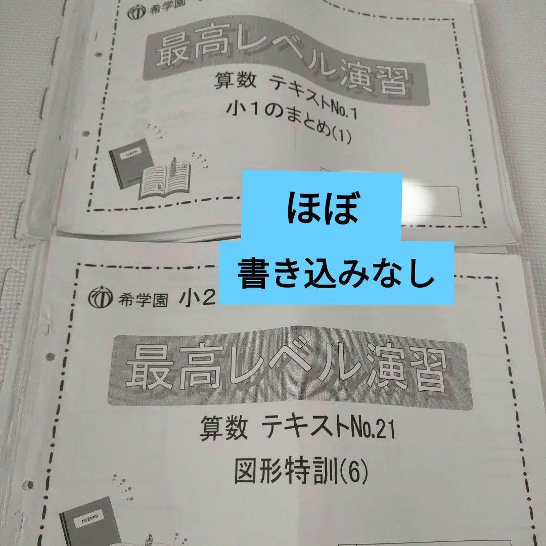 【ほぼ書き込みなし】希学園　小2最高レベル演習　算数　テキスト