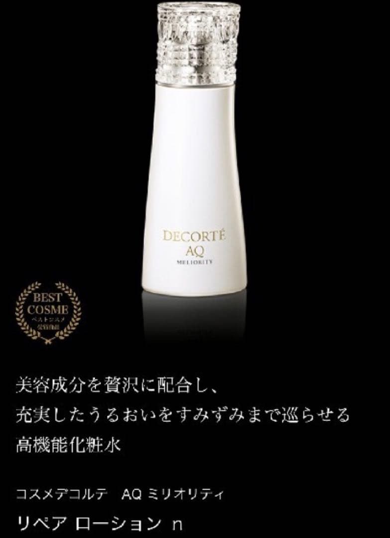 未開封未使用　コスメデコルテ　AQ ミリオリティ リペアローションn 〈化粧液〉
