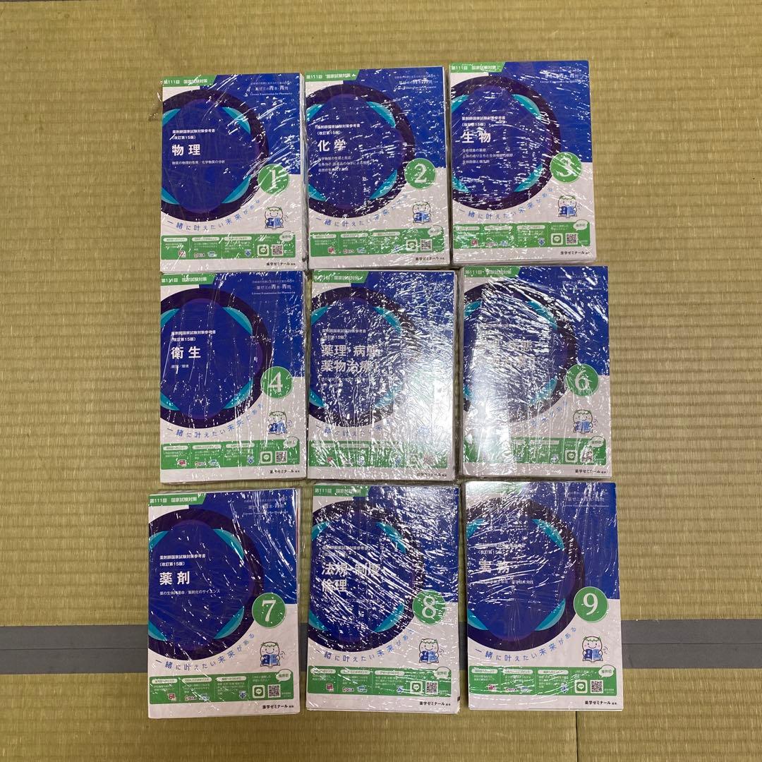 【裁断済み】第111回薬剤師国家試験対参考書 青本 青問 全巻セット