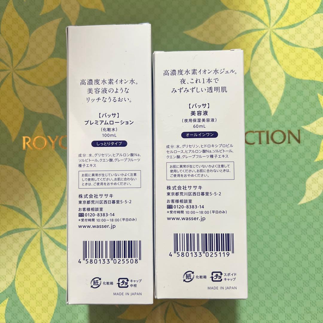 WASSER プレミアムローション &美容液