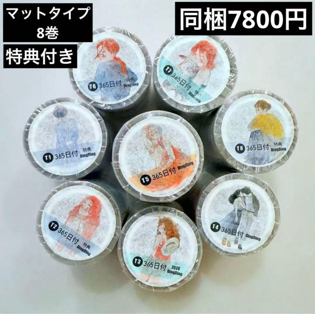新品　DINGDING　カレンダー　PET霧面型抜きタイプマスキングテープ　8巻