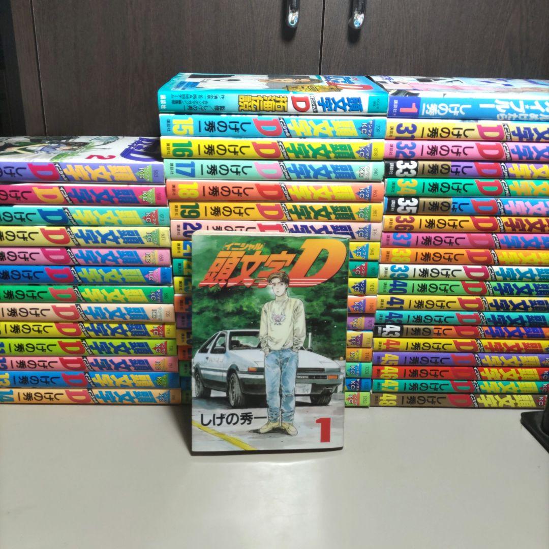 全初版　イニシャルD　頭文字D　全巻セット　プラスα