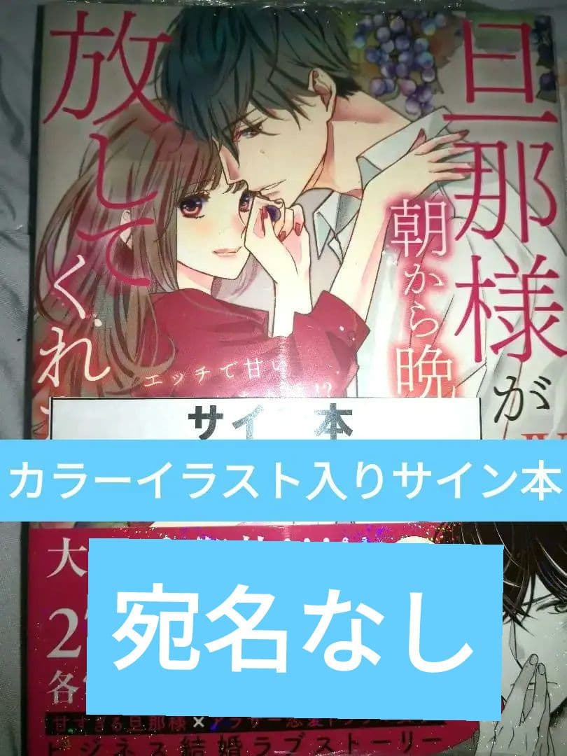 旦那様が朝から晩まで離してくれない 西いちこ 直筆2キャラカラーイラストサイン本