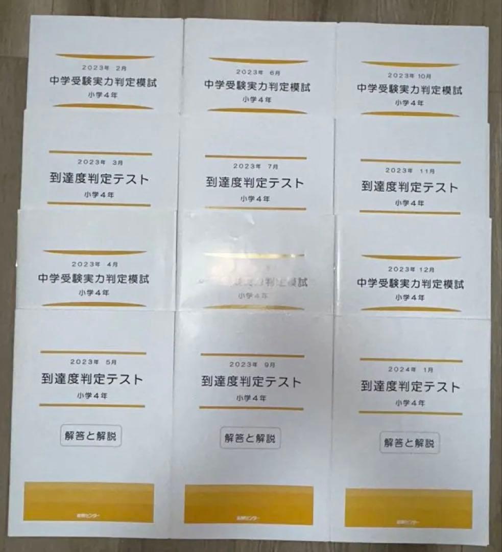 2023年度 能開センター 4年 実力判定模試・到達度判定テスト　算数・国語