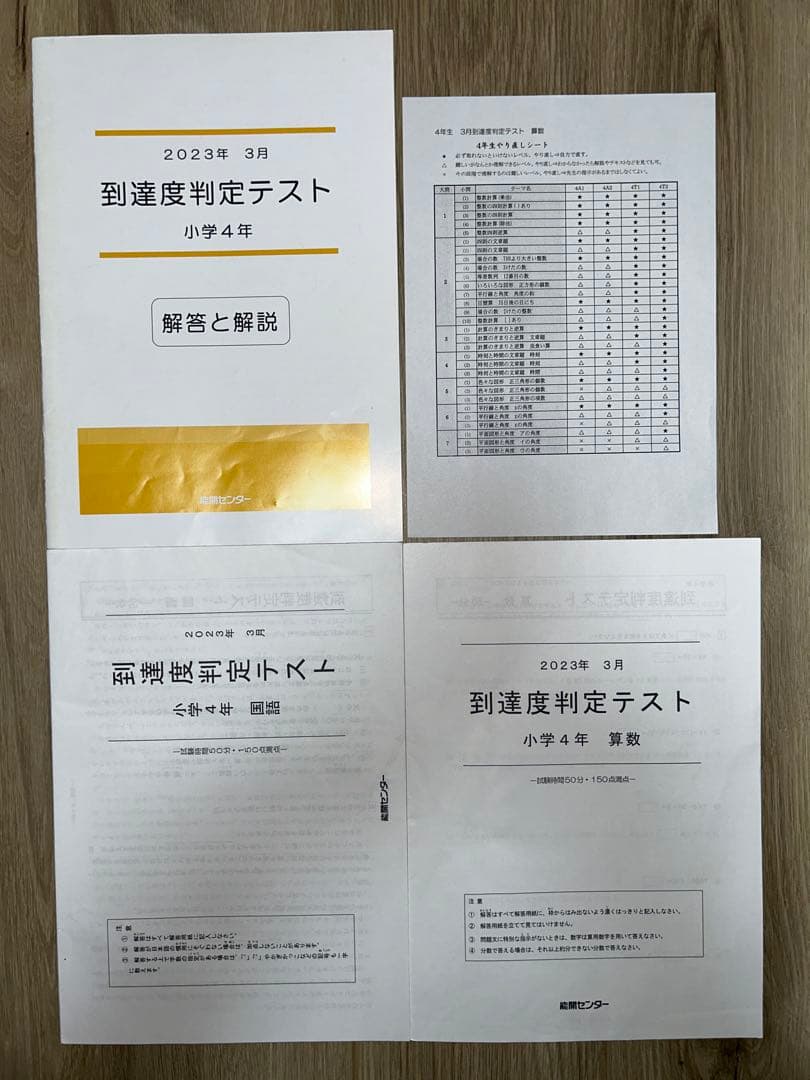 2023年度 能開センター 4年 実力判定模試・到達度判定テスト　算数・国語
