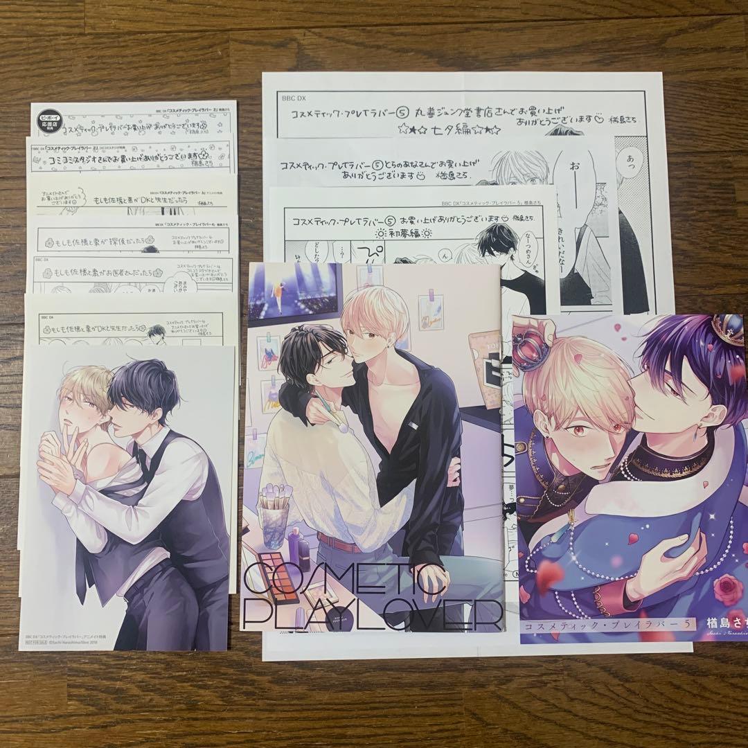 楢島さち先生 コスメティックプレイラバー　特典まとめ売り