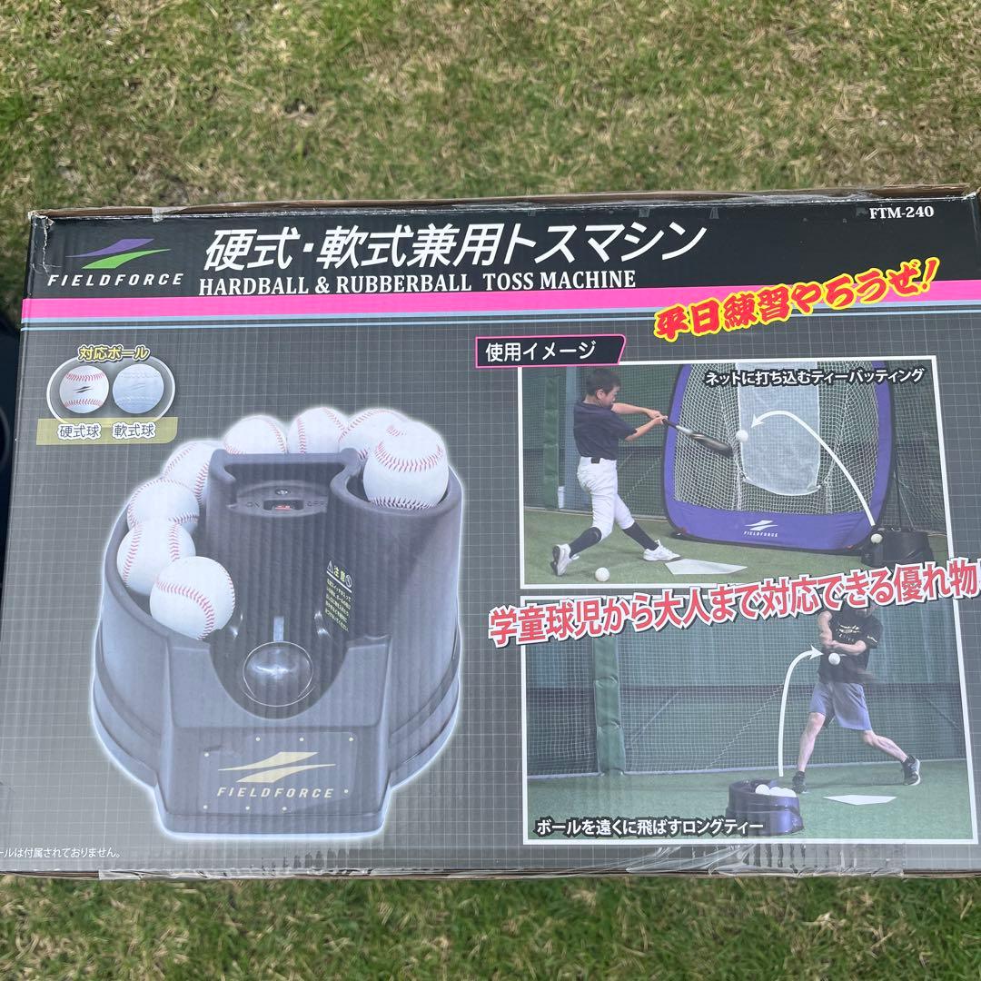 フィールドフォース 硬式・軟式兼用トスマシン FTM-240 野球　少年野球