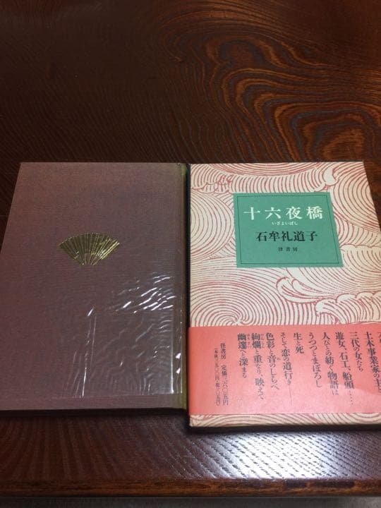 十六夜橋 石牟礼道子 径書房