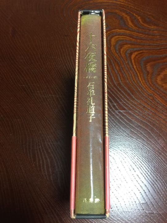 十六夜橋 石牟礼道子 径書房