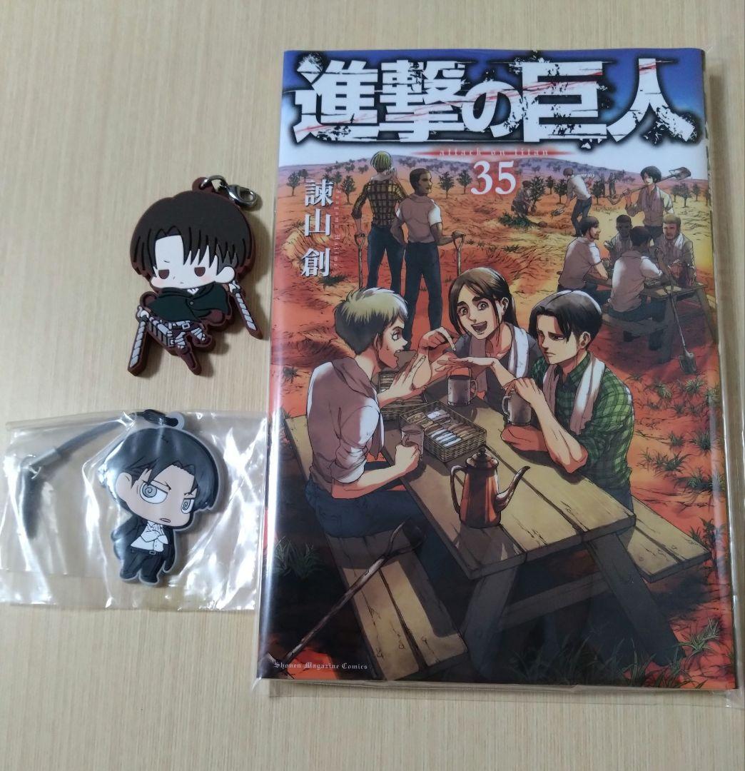 （美品）進撃の巨人 35巻 + リヴァイ キーホルダー2個