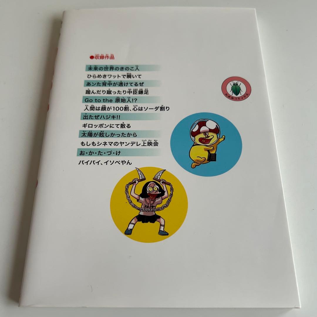 【 レア! 美本‼︎ 】 イソベやん オールカラー傑作選 イソフラ・ボン次郎