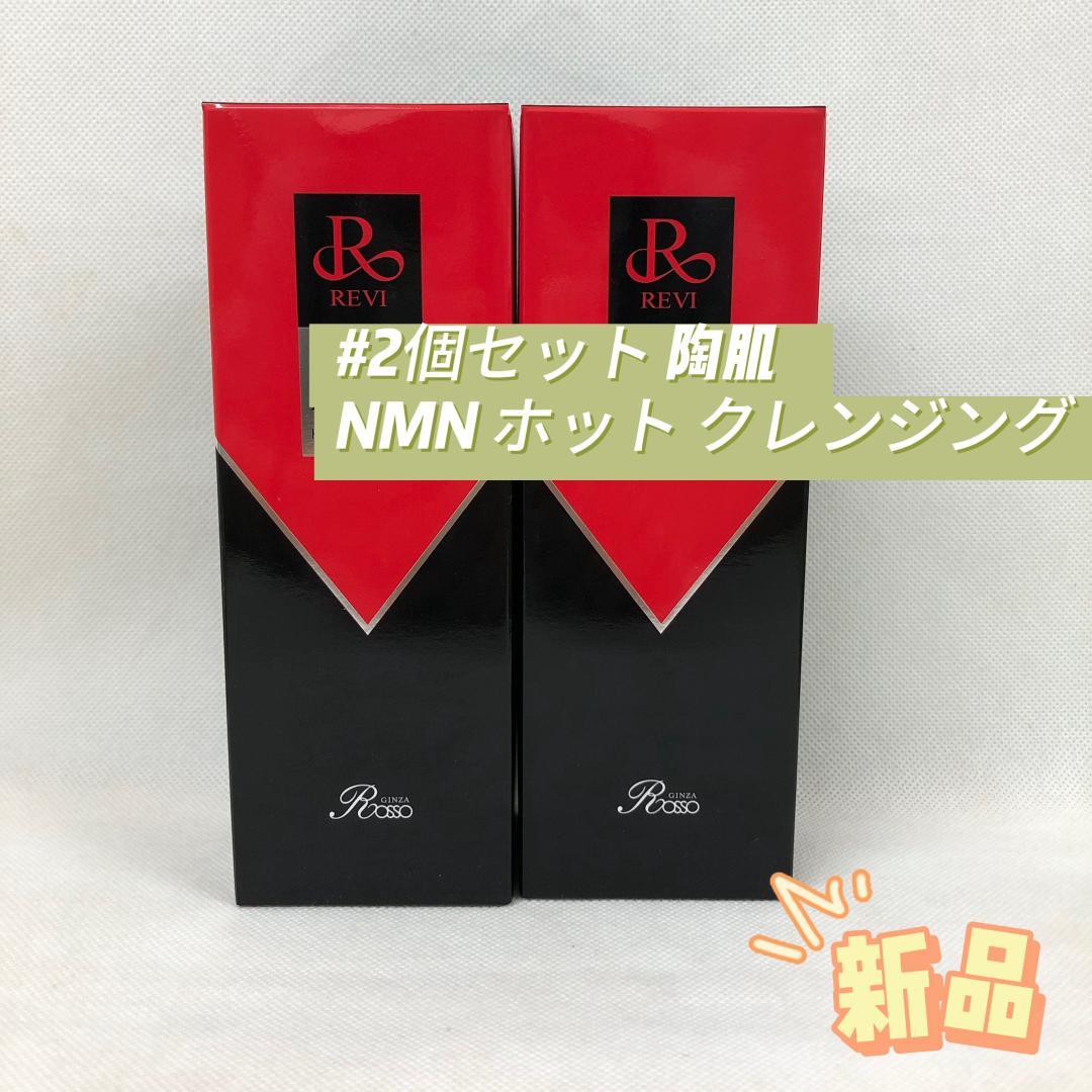 ルヴィ 2個セット 陶肌 NMN ホット クレンジング 200g REVI