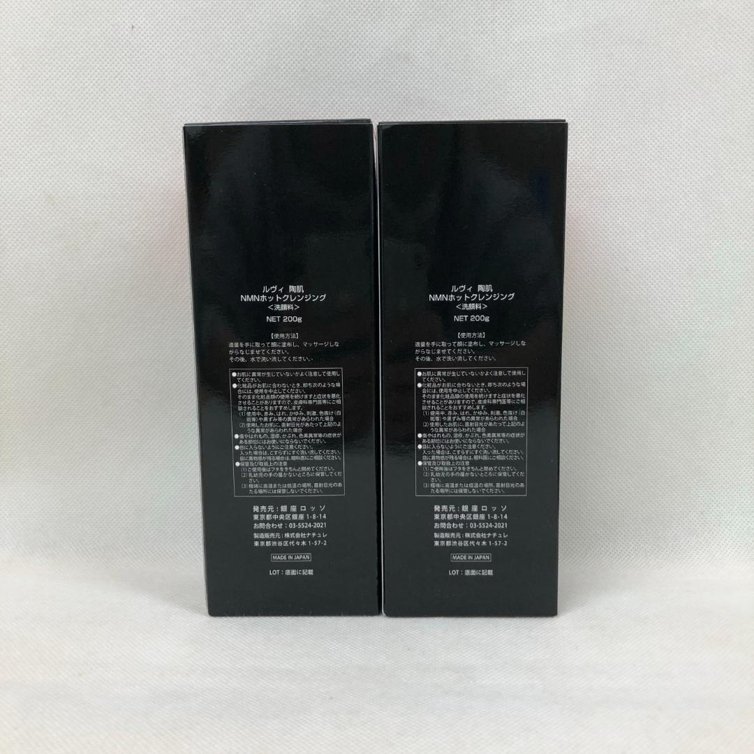 ルヴィ 2個セット 陶肌 NMN ホット クレンジング 200g REVI