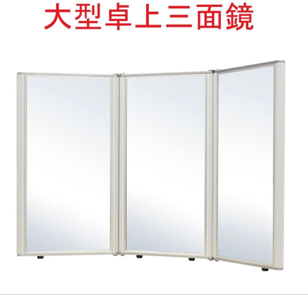 ◾️未使用　三面鏡卓上ミラー　鏡卓上メイクアップミラー プロ用ミラ 一 大きめ✨